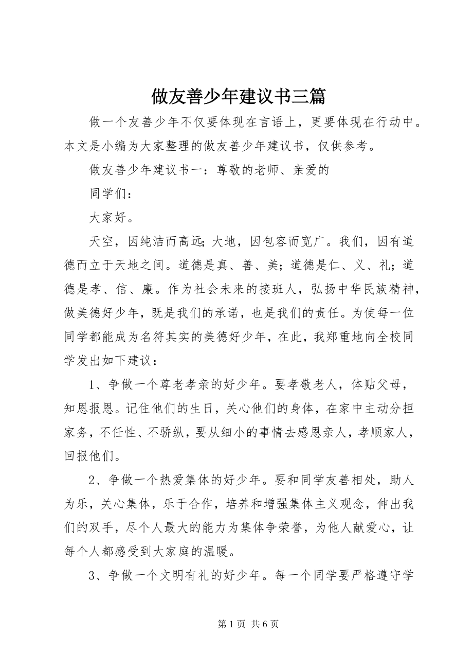 2023年做友善少年倡议书三篇.docx_第1页