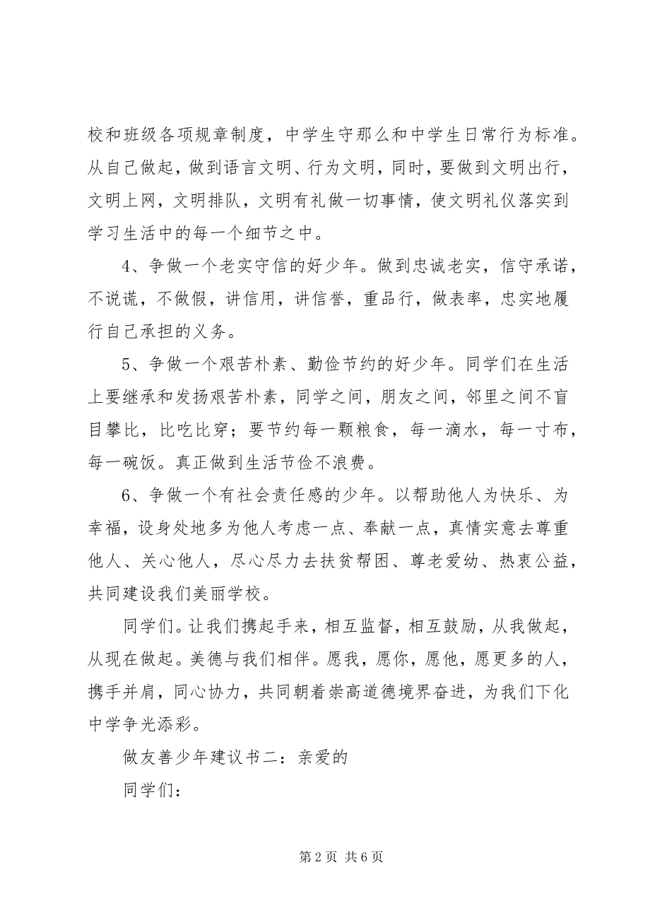 2023年做友善少年倡议书三篇.docx_第2页