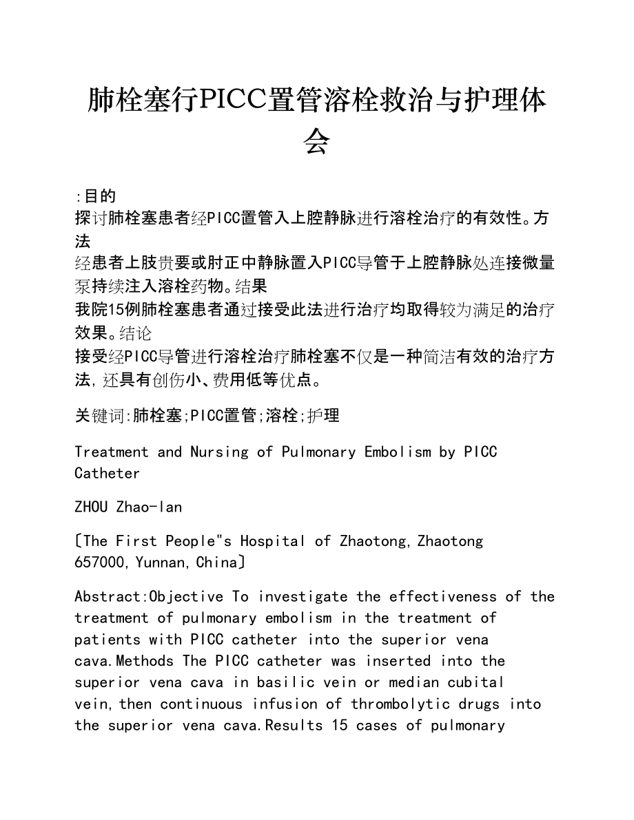 2023年肺栓塞行PICC置管溶栓救治与护理体会.doc_第1页