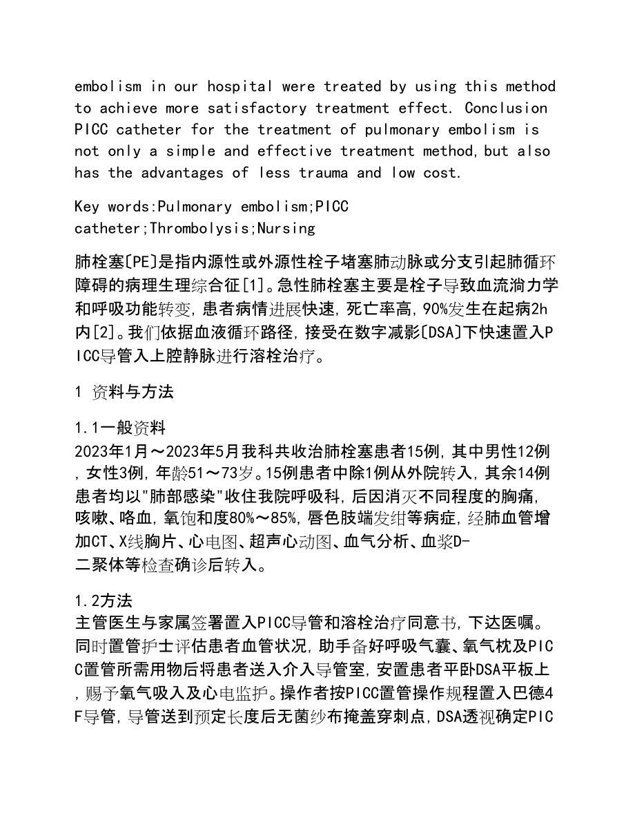 2023年肺栓塞行PICC置管溶栓救治与护理体会.doc_第2页