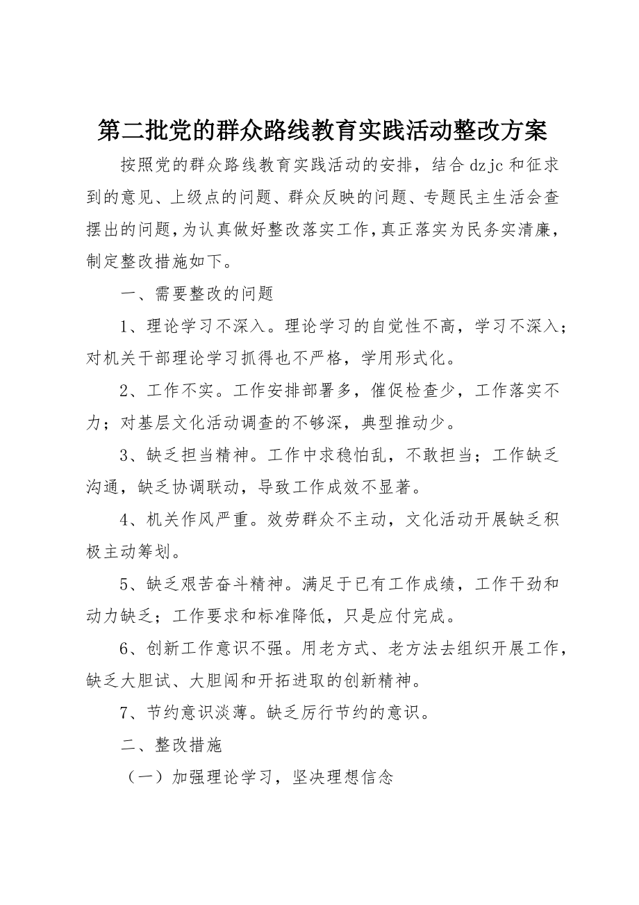 2023年第二批党的群众路线教育实践活动整改方案新编.docx_第1页