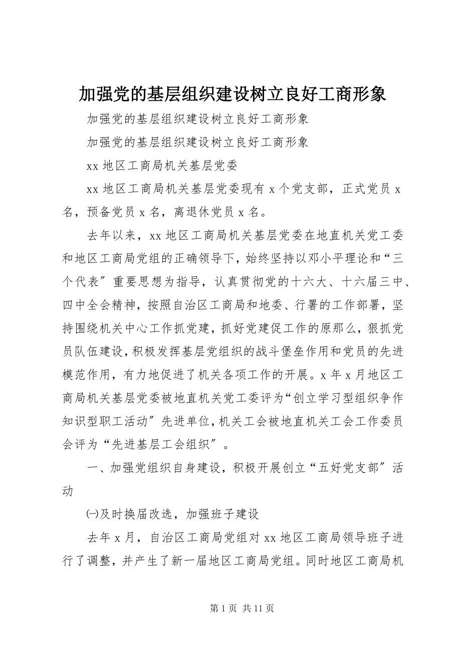 2023年加强党的基层组织建设树立良好工商形象.docx_第1页