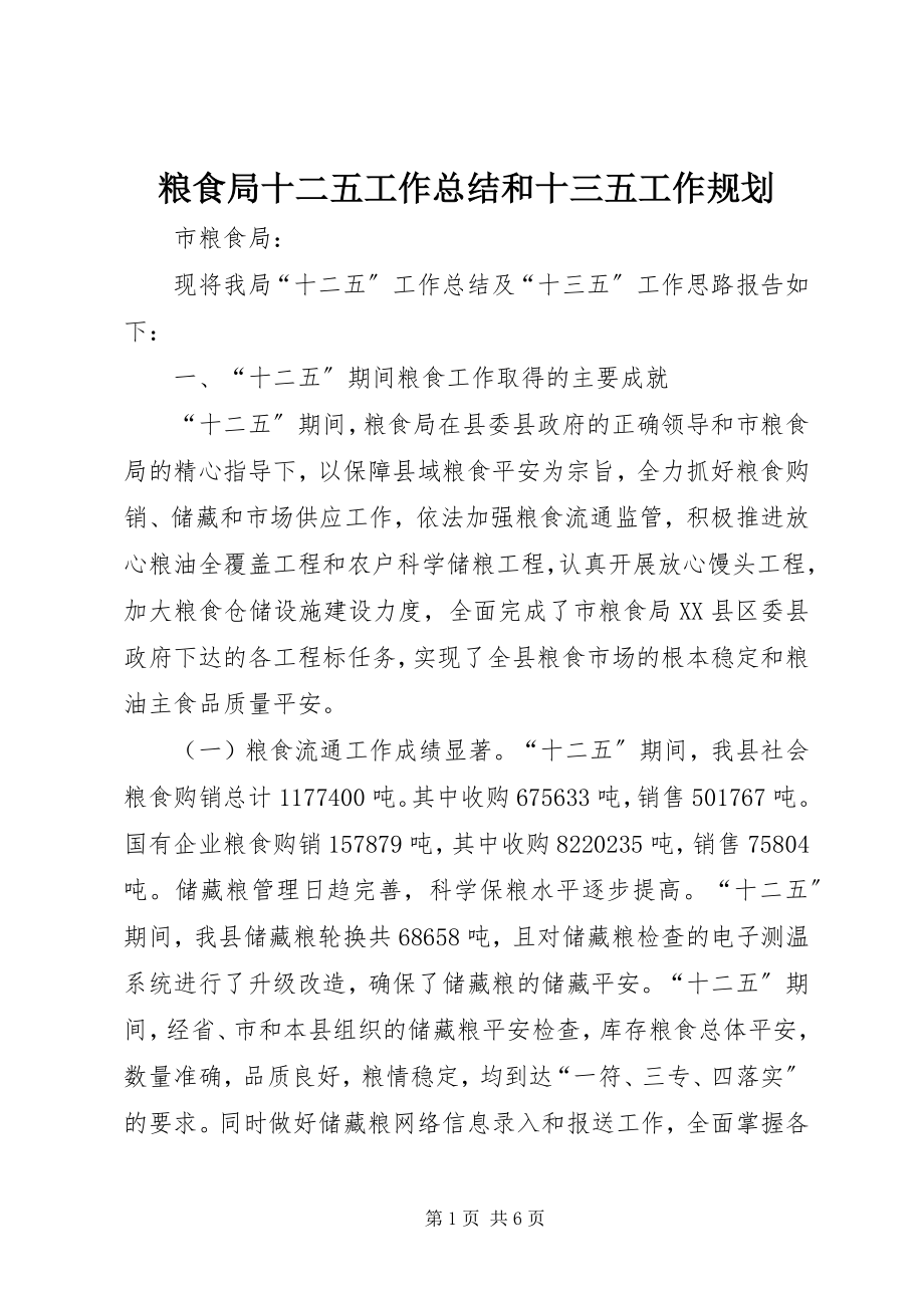 2023年粮食局十二五工作总结和十三五工作规划.docx_第1页