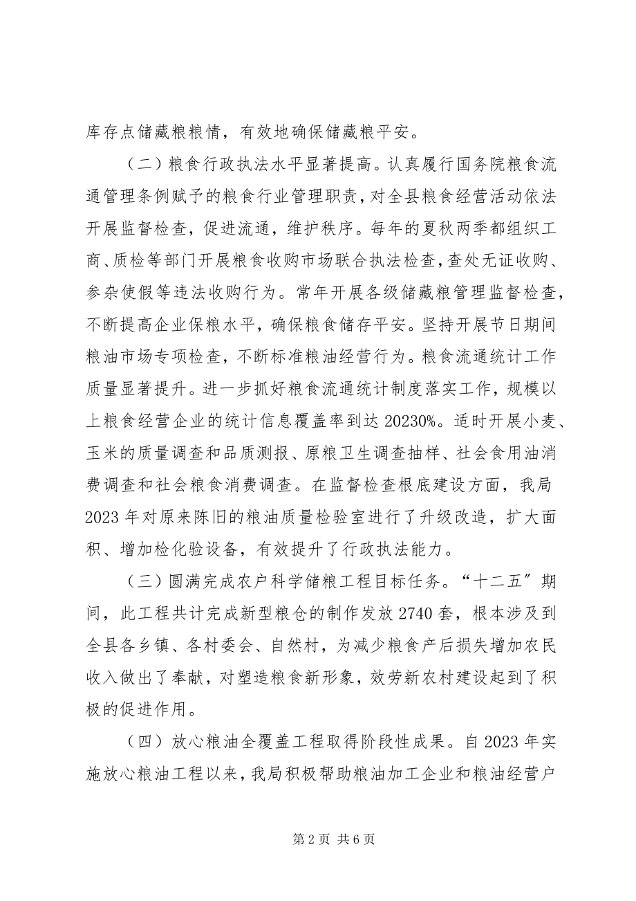 2023年粮食局十二五工作总结和十三五工作规划.docx_第2页