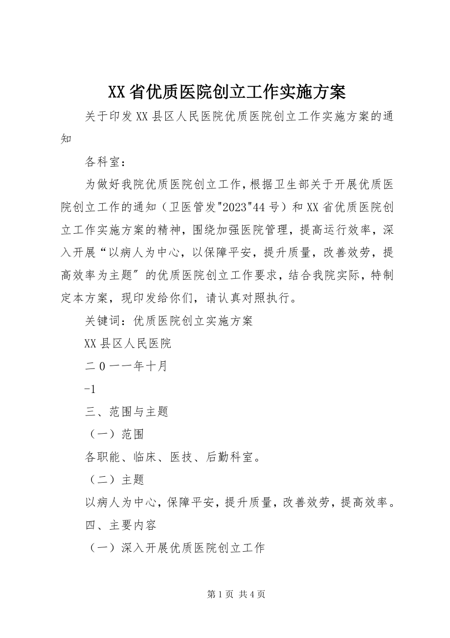 2023年《XX省优质医院创建工作实施方案》新编.docx_第1页