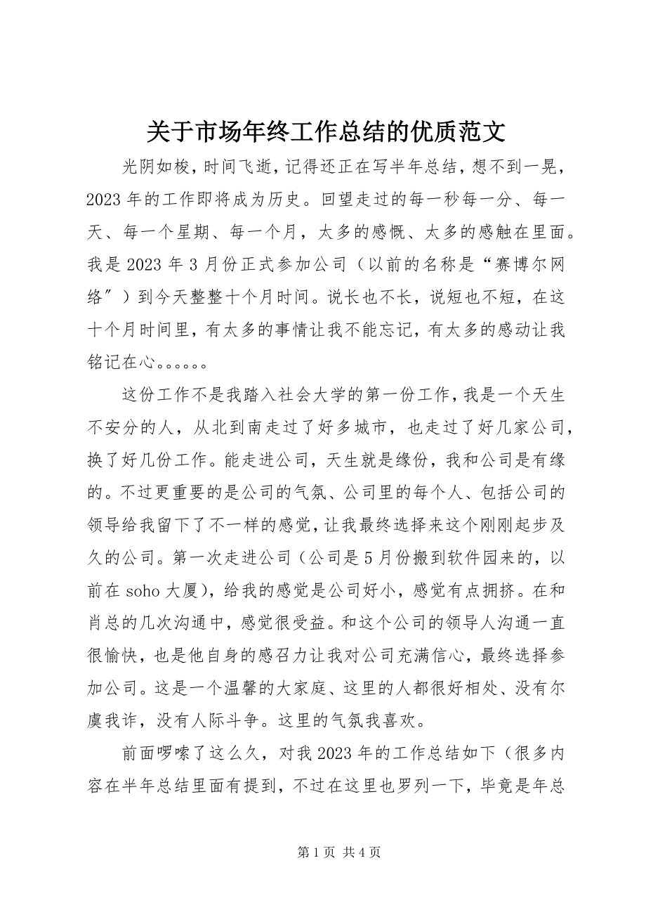 2023年市场终工作总结的优质.docx_第1页