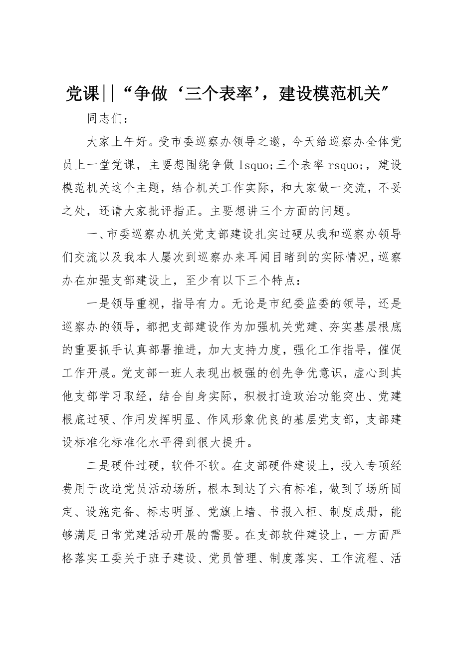 2023年党课“争做‘三个表率’建设模范机关”.docx_第1页