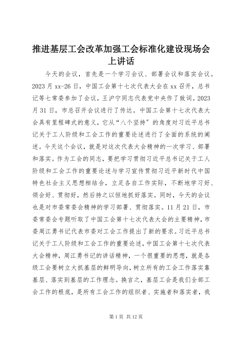 2023年推进基层工会改革加强工会规范化建设现场会上致辞.docx_第1页