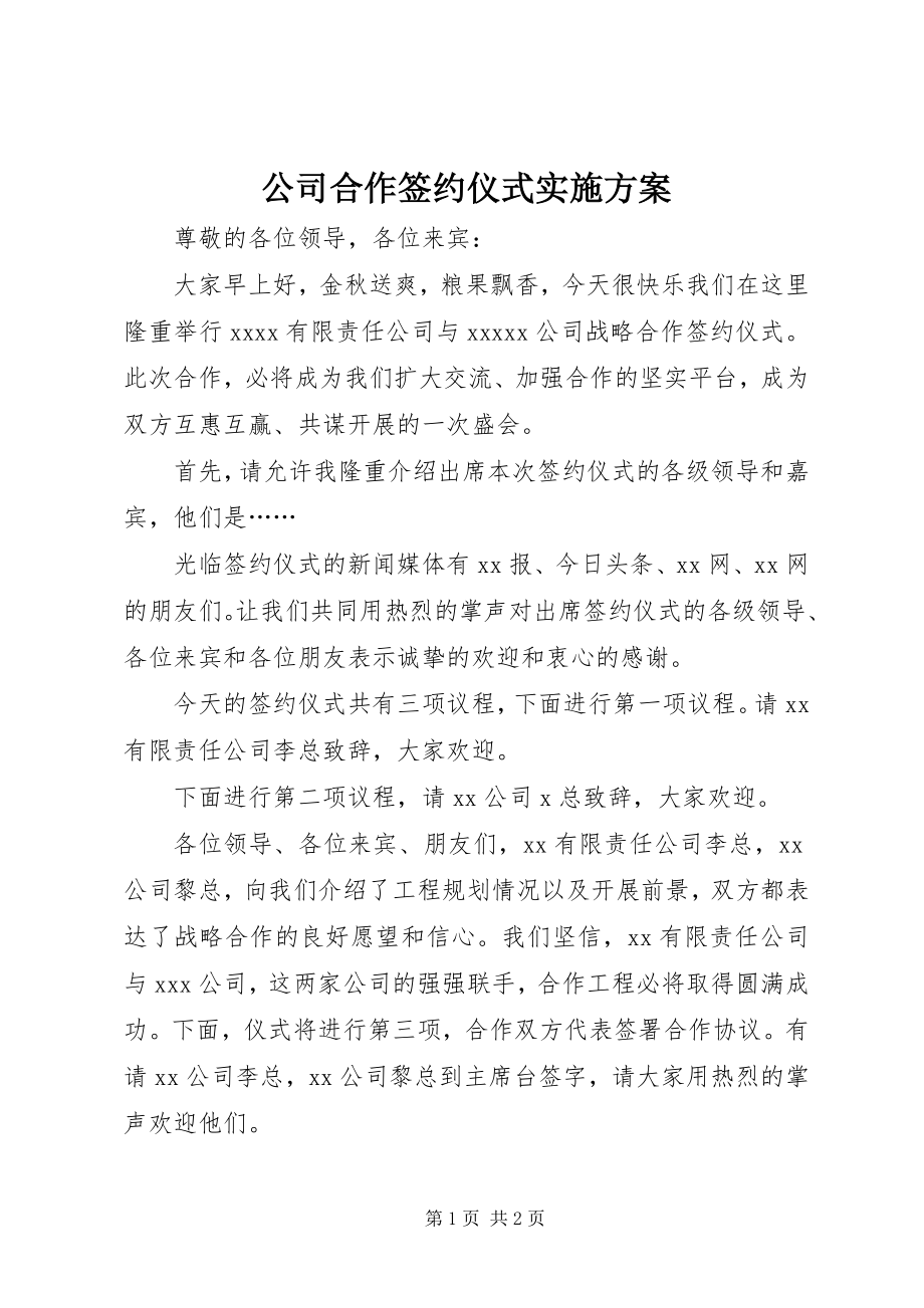 2023年公司合作签约仪式实施方案.docx_第1页