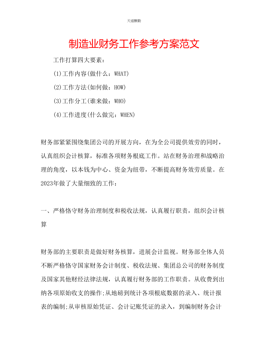 2023年制造业财务工作计划.docx_第1页