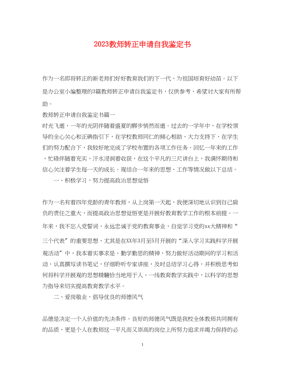 2023年教师转正申请自我鉴定书.docx_第1页