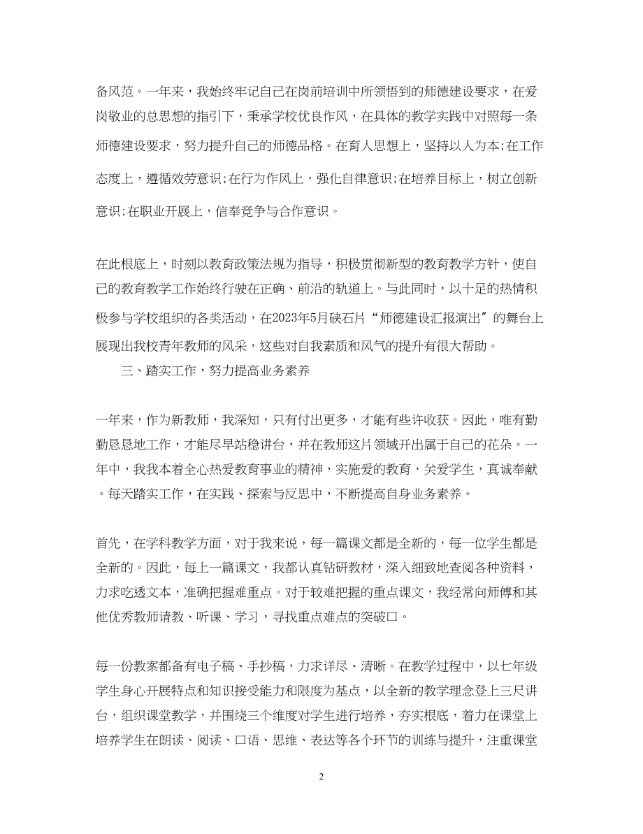 2023年教师转正申请自我鉴定书.docx_第2页