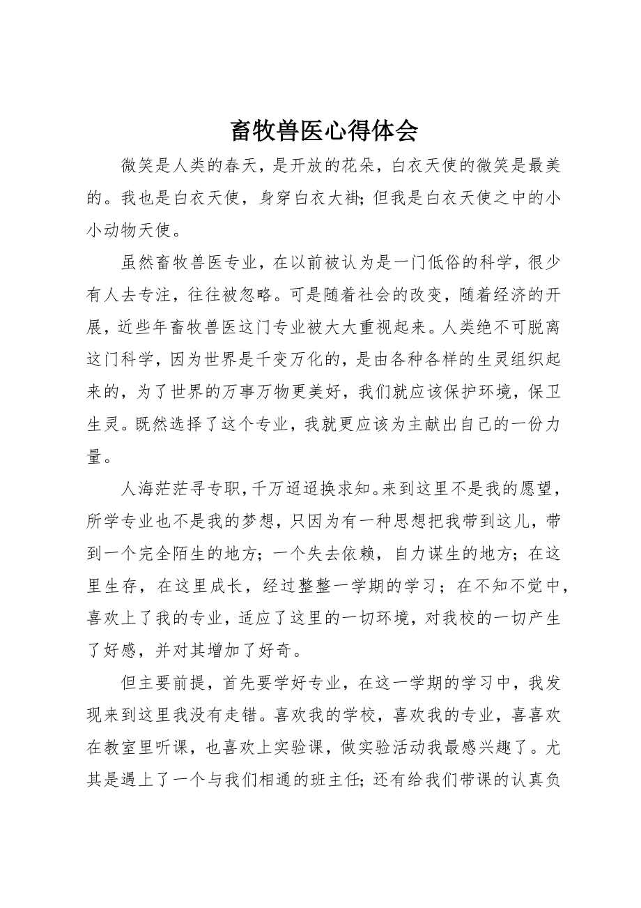 2023年畜牧兽医心得体会新编.docx_第1页