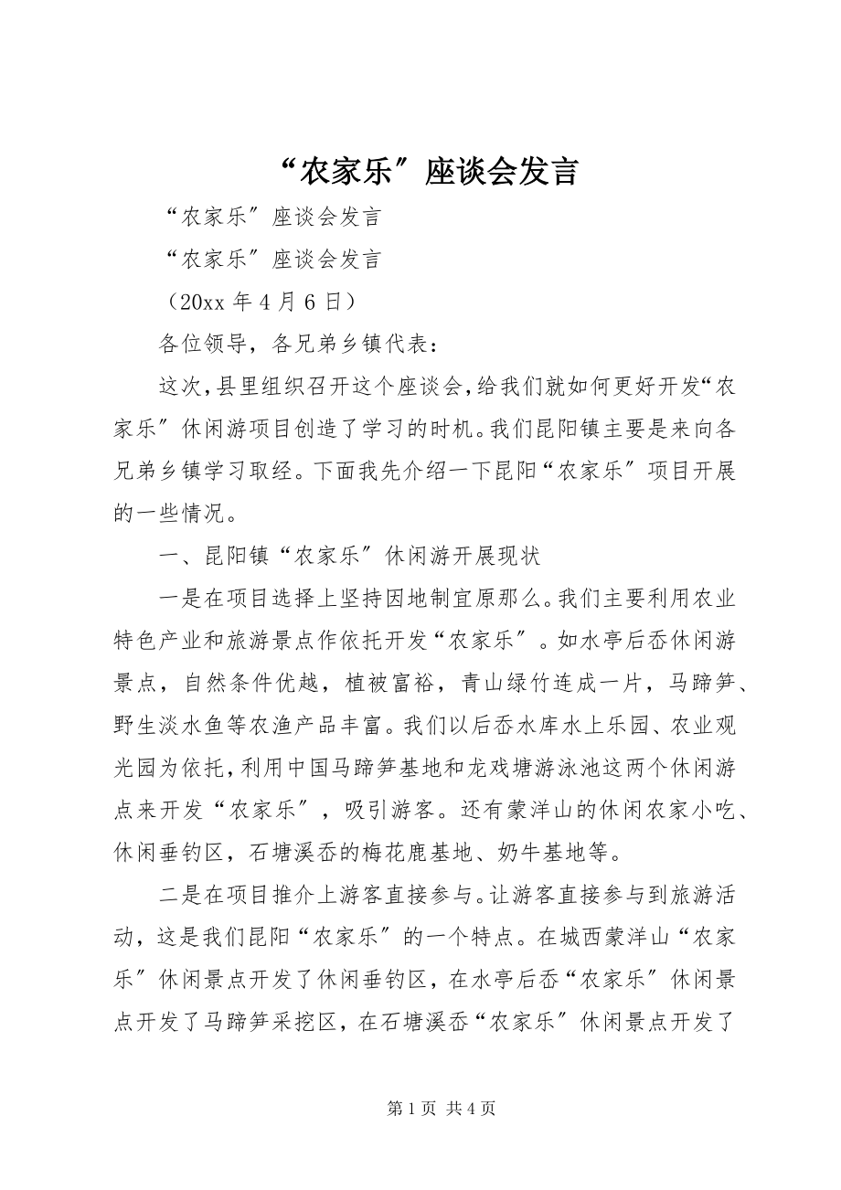 2023年农家乐座谈会讲话.docx_第1页