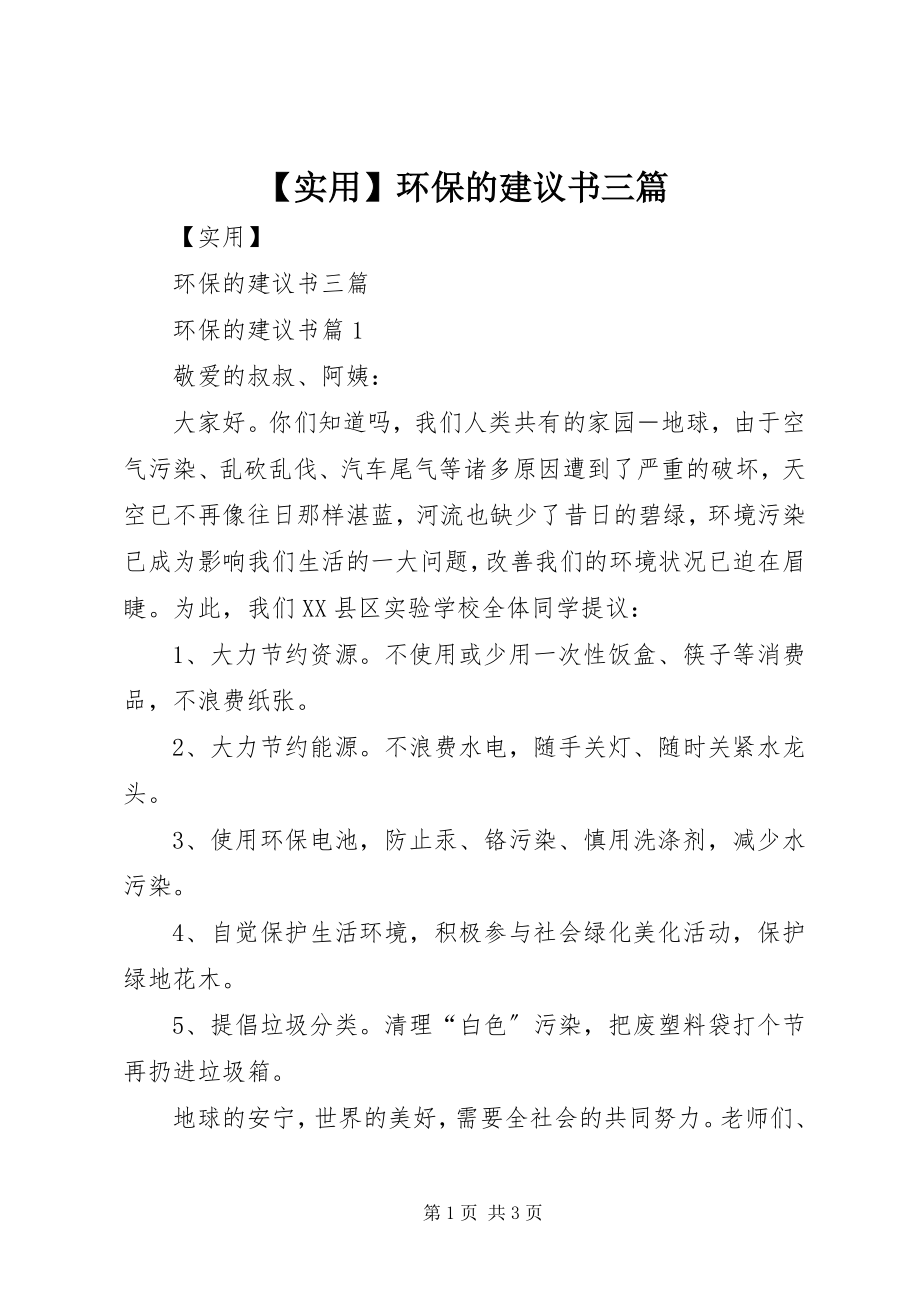 2023年实用环保的倡议书三篇.docx_第1页