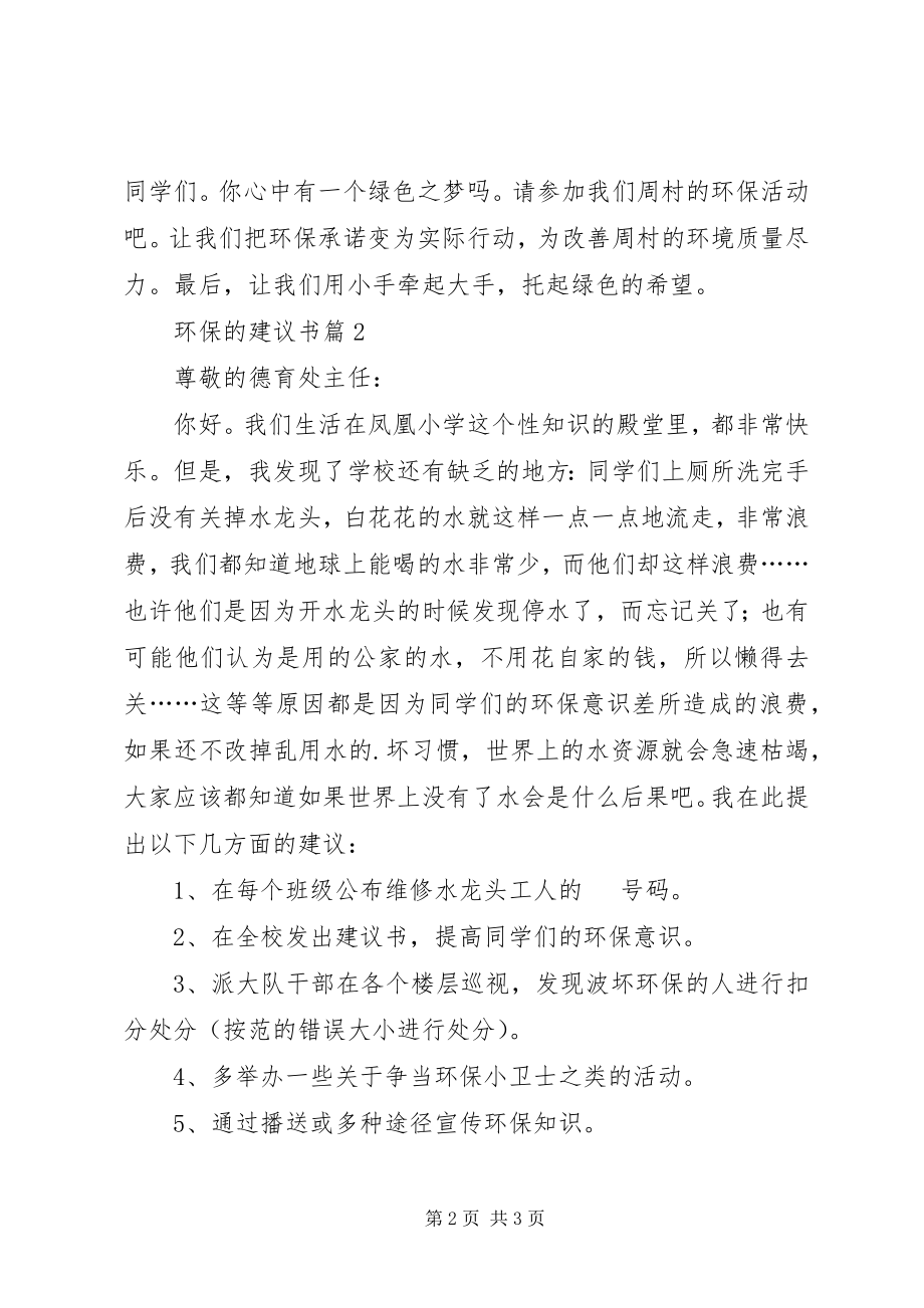 2023年实用环保的倡议书三篇.docx_第2页