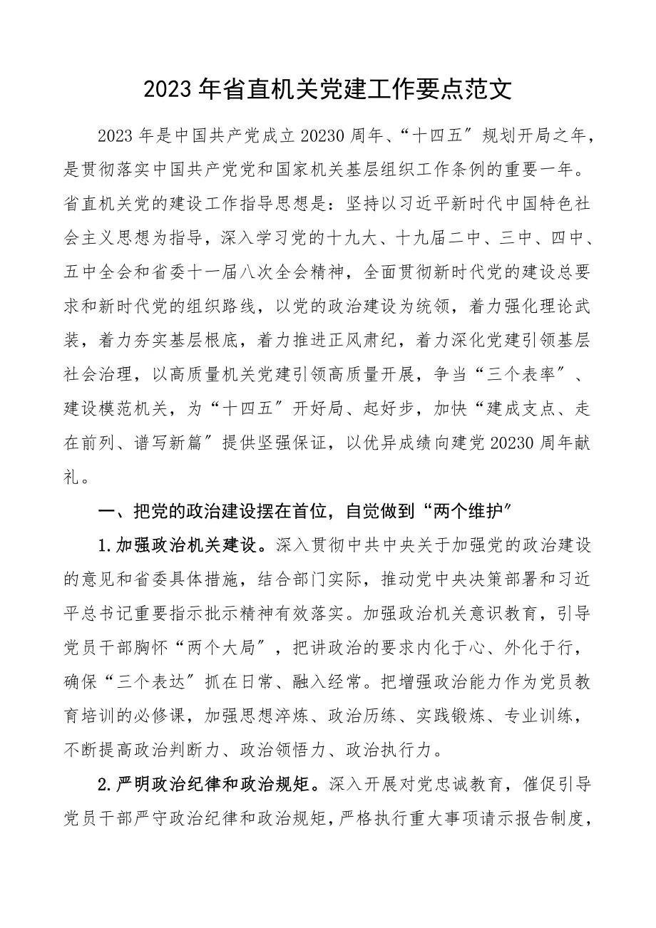 党建计划2023年省直机关党建工作要点党建工作计划安排工作思路范文.doc_第1页