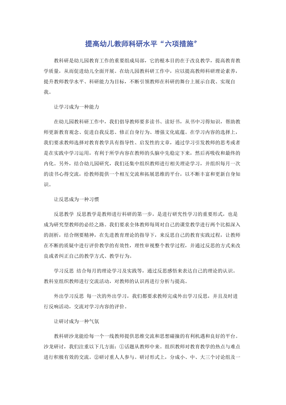 2023年提高幼儿教师科研水平“六项措施”.docx_第1页