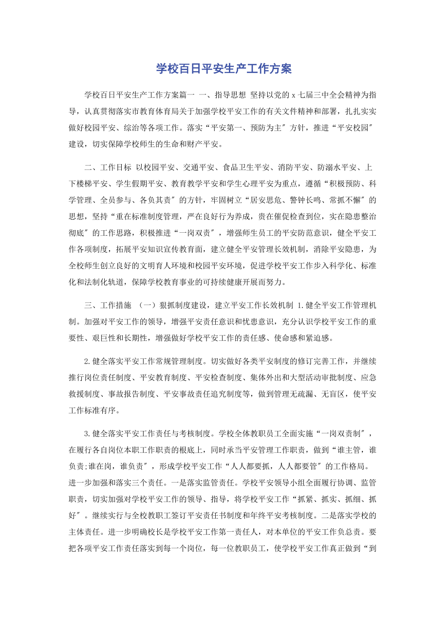 2023年学校百日安全生产工作计划.docx_第1页