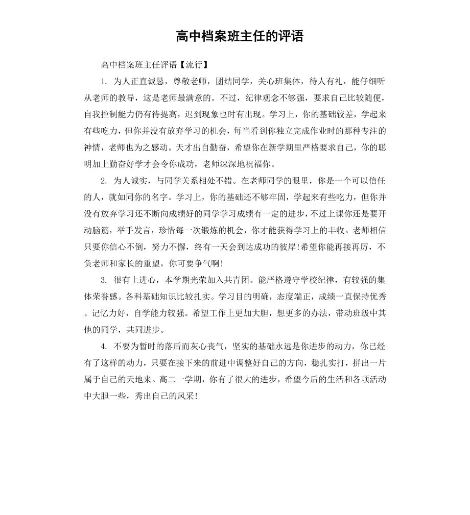 高中档案班主任的评语.docx_第1页