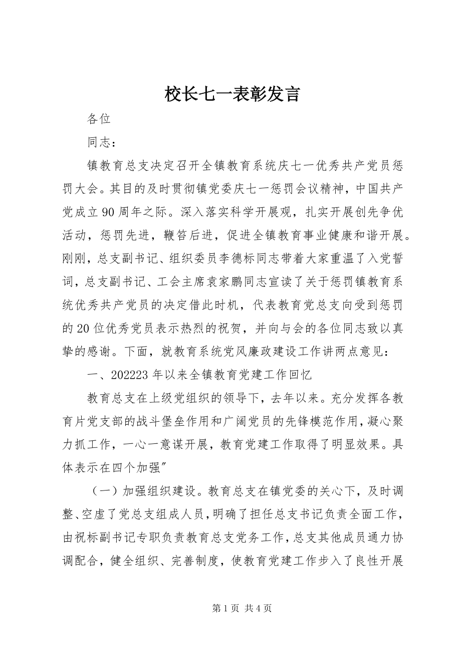 2023年校长七一表彰讲话.docx_第1页