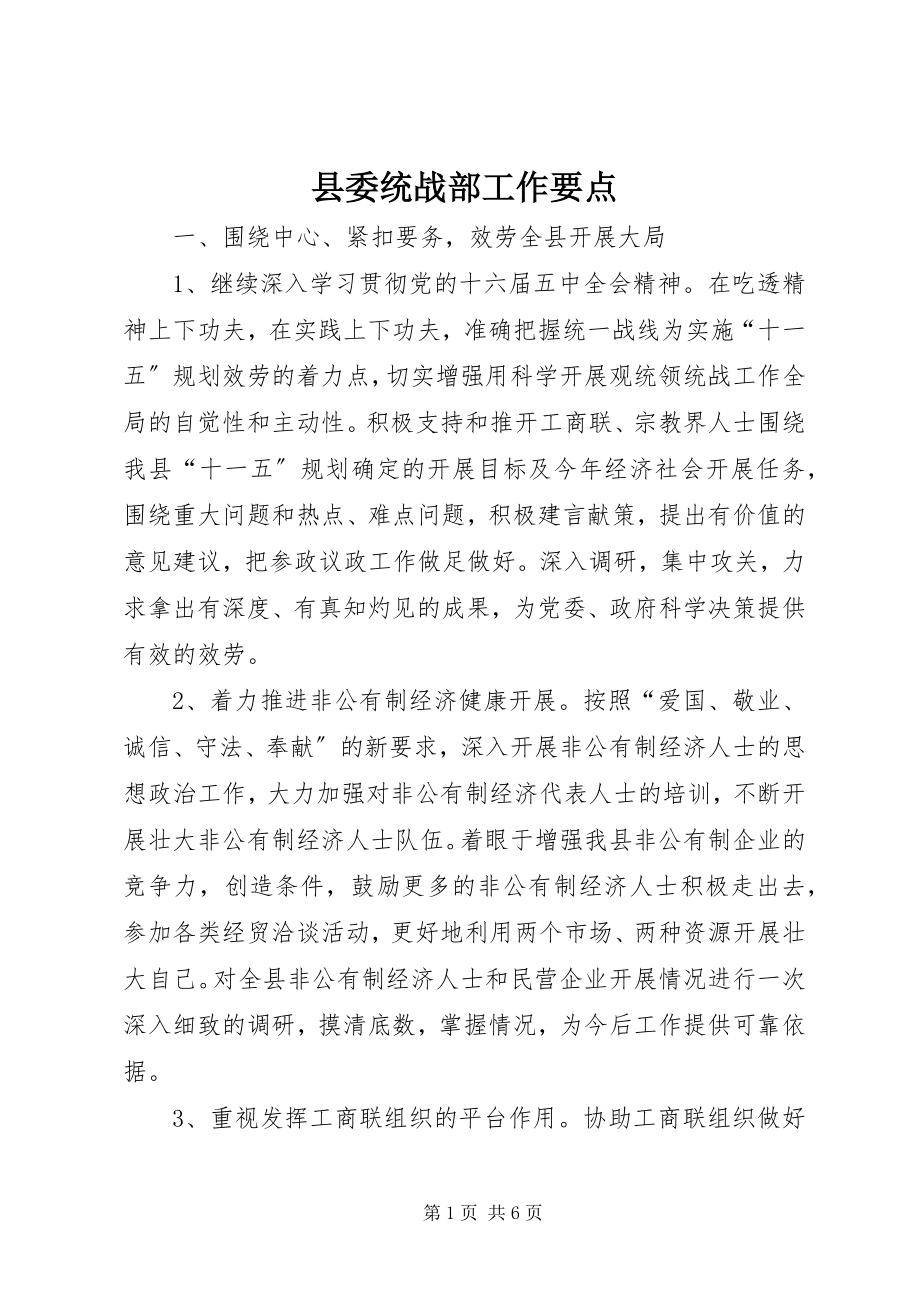 2023年县委统战部工作要点.docx_第1页