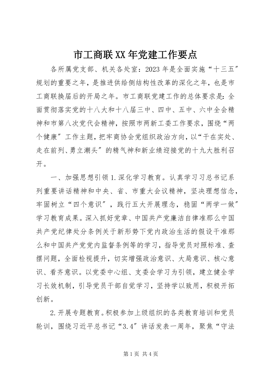 2023年市工商联党建工作要点.docx_第1页