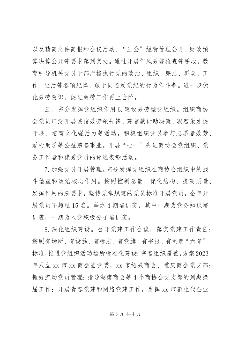 2023年市工商联党建工作要点.docx_第3页