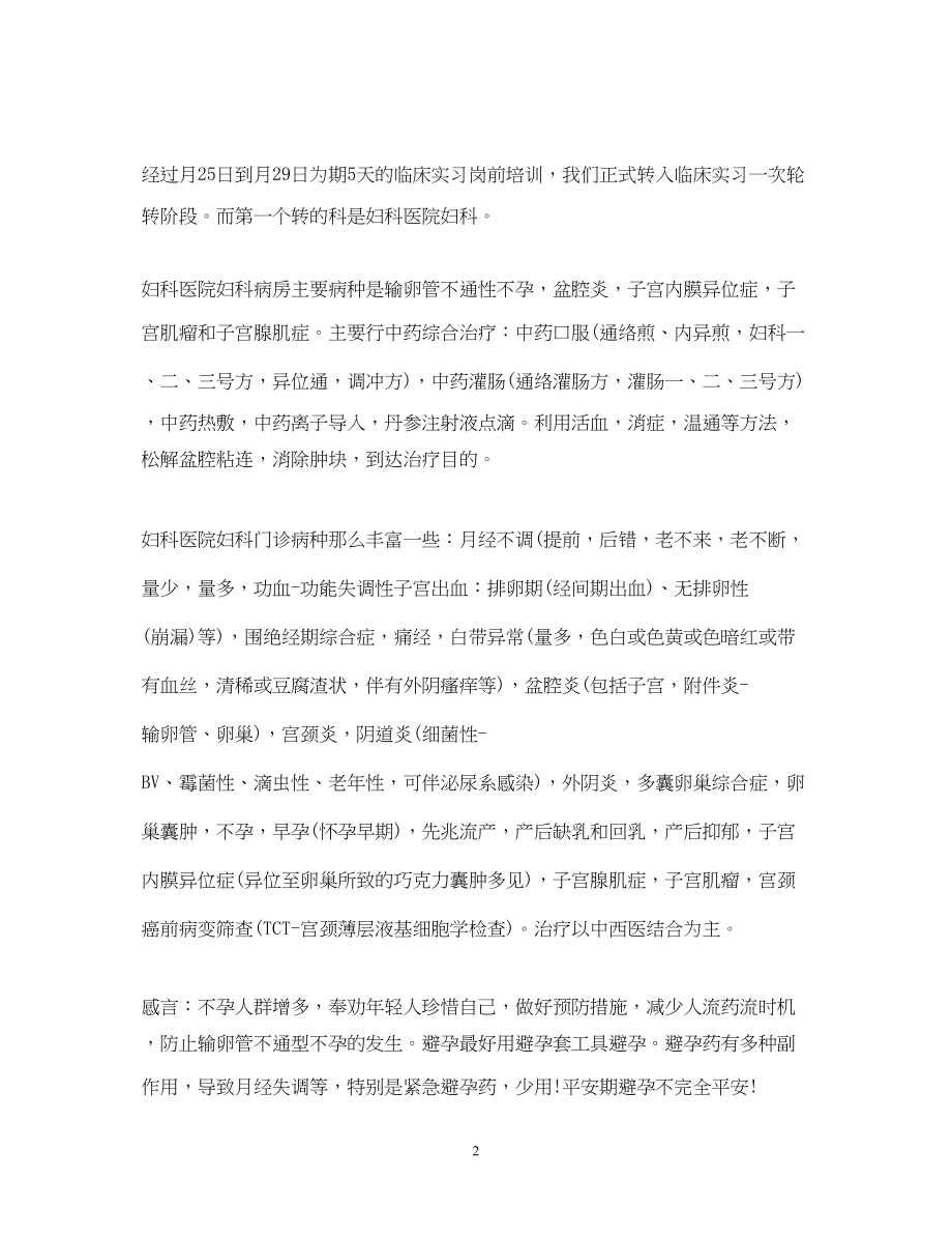 2023年妇产科实习医生的自我鉴定.docx_第2页