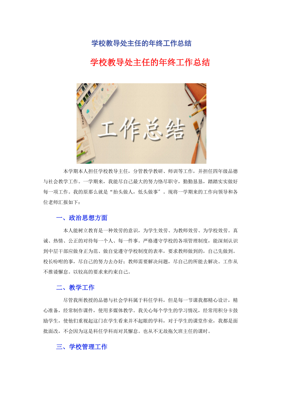 2023年学校教导处主任的年终工作总结.docx_第1页