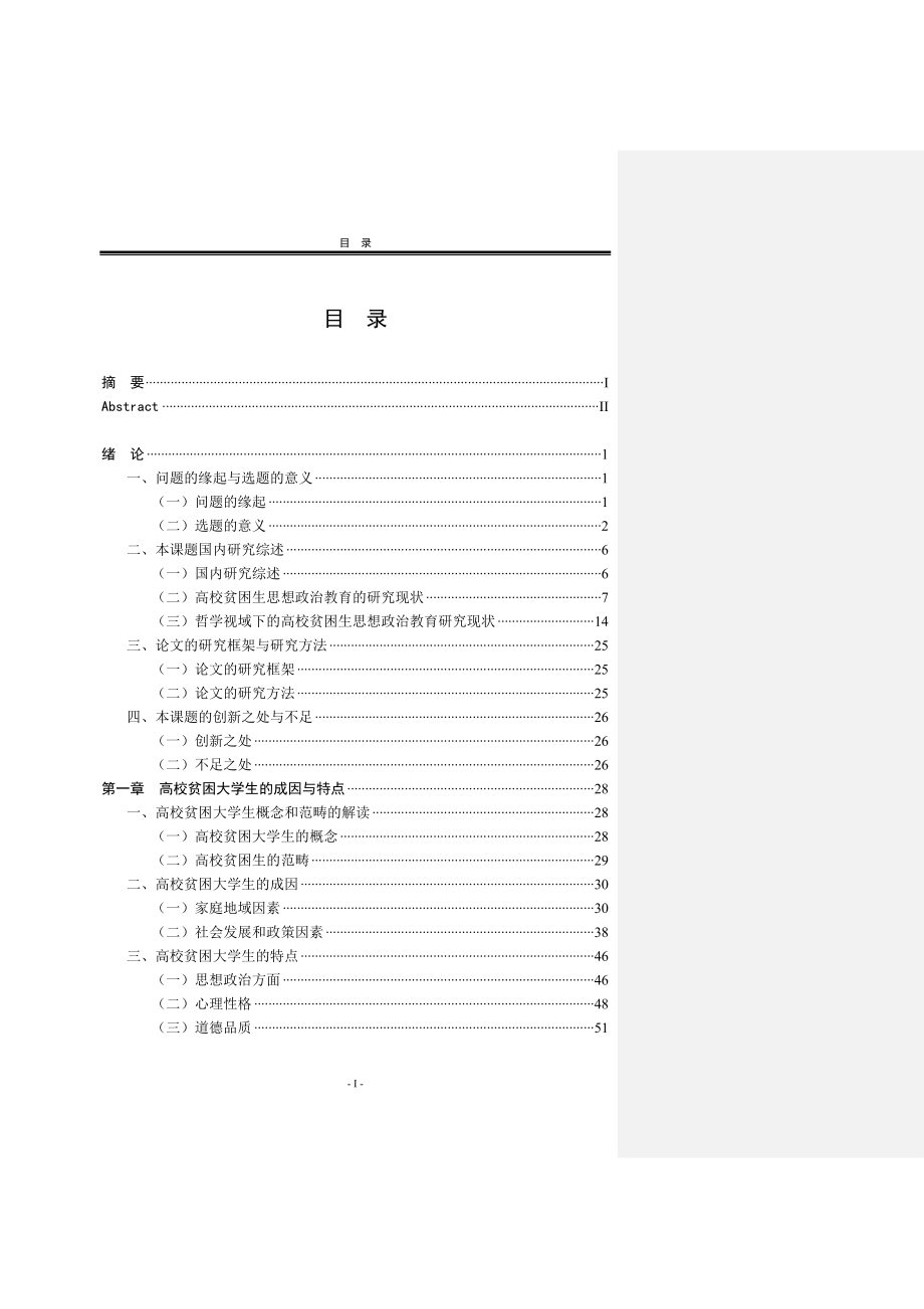 高校贫困生思想政治教育 思想教育专业.doc_第1页