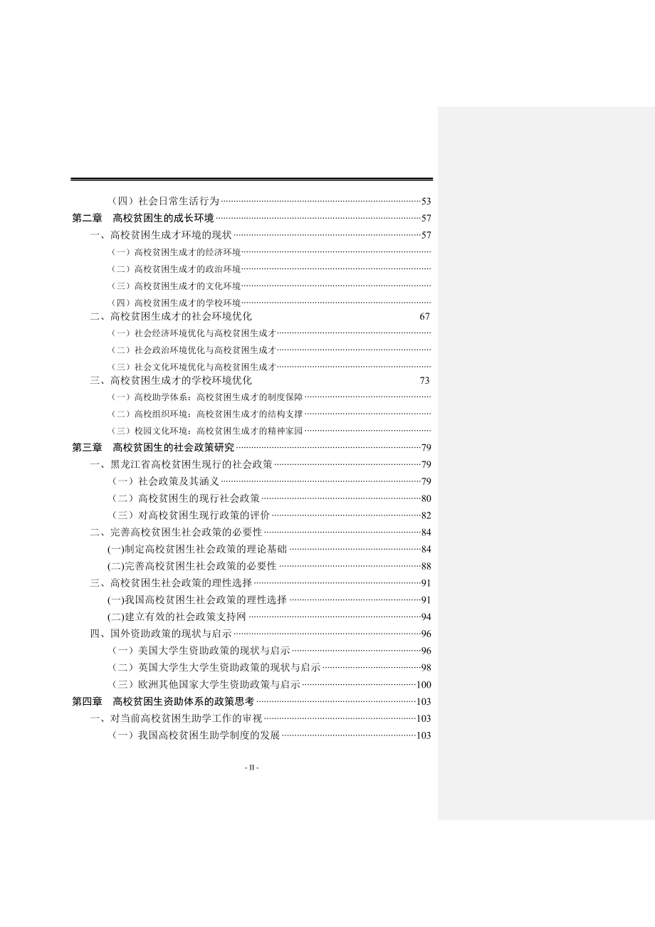 高校贫困生思想政治教育 思想教育专业.doc_第2页