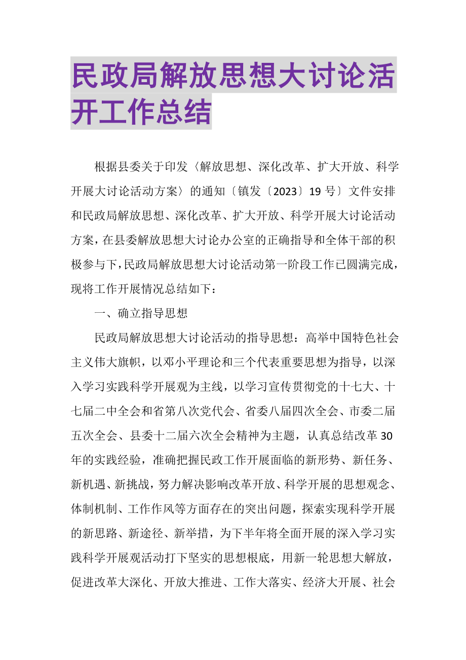 2023年民政局解放思想大讨论活动工作总结.doc_第1页