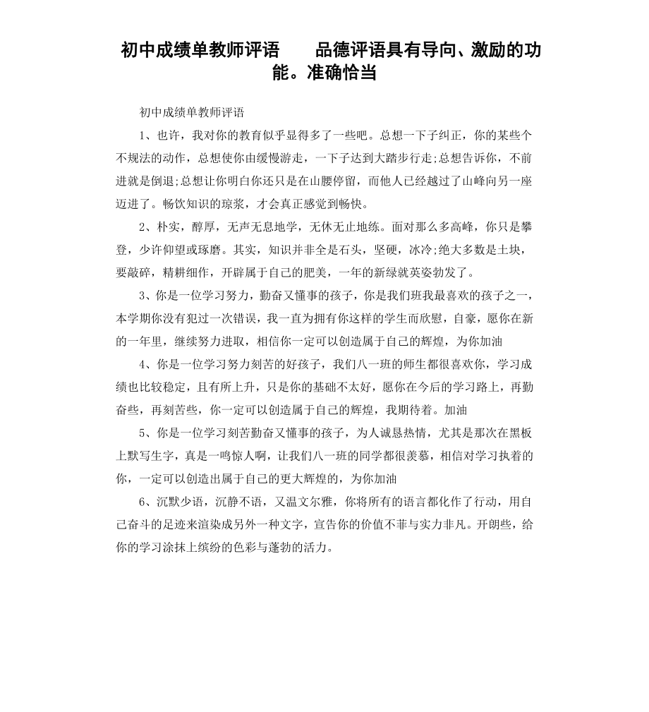 初中成绩单教师评语品德评语具有导向、激励的功能准确恰当.docx_第1页