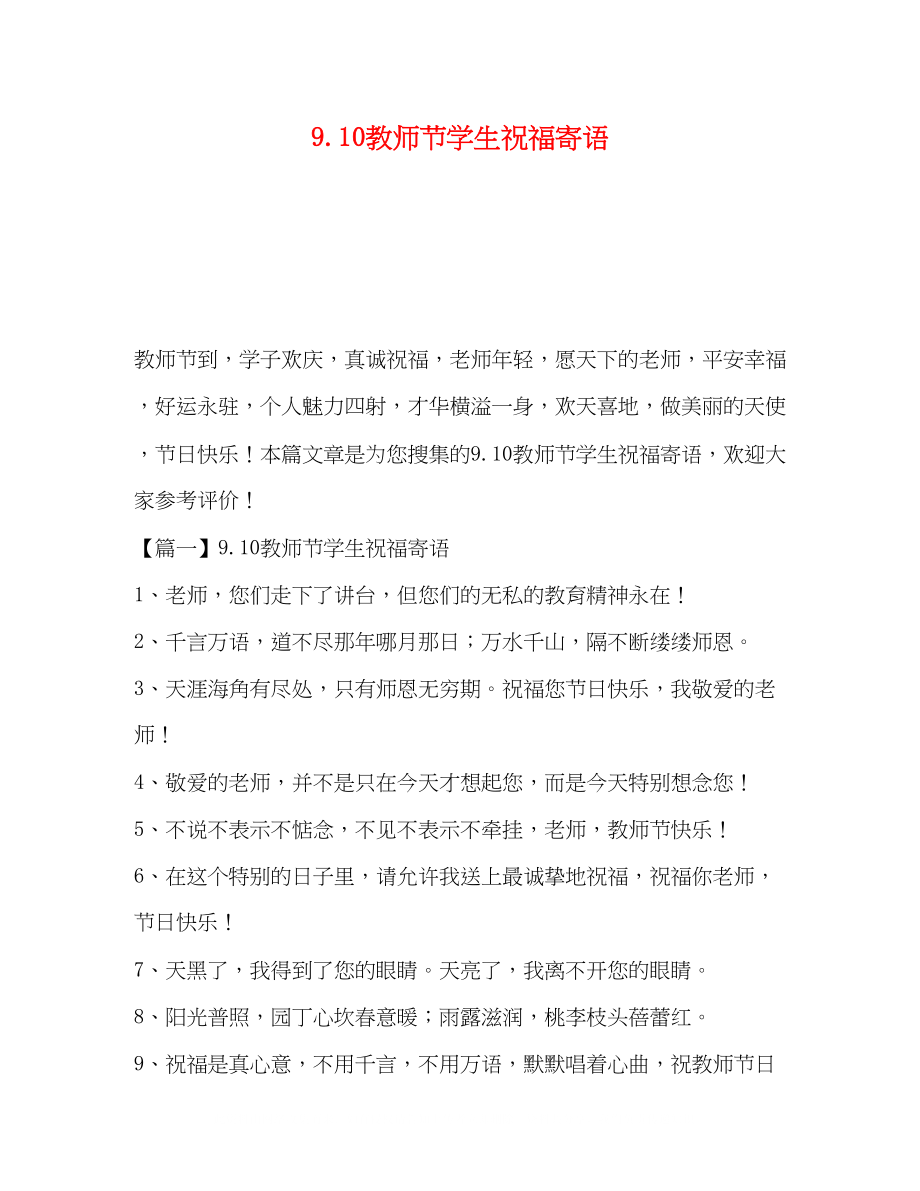 2023年910教师节学生祝福寄语.docx_第1页