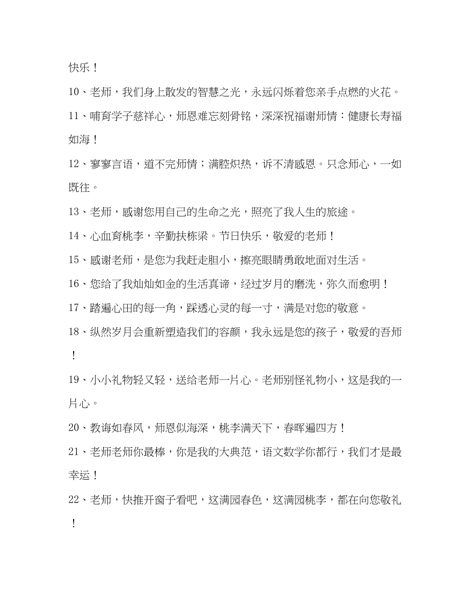 2023年910教师节学生祝福寄语.docx_第2页