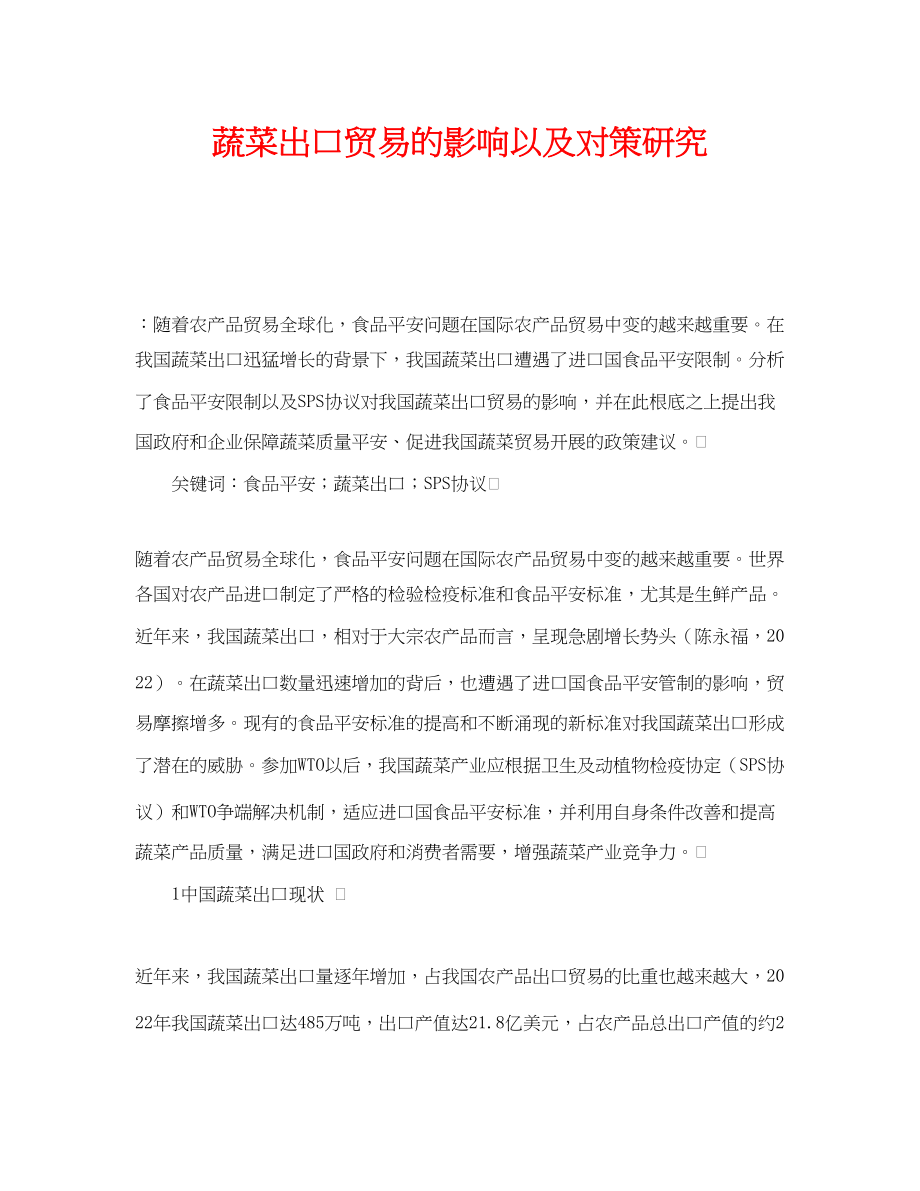 2023年《安全管理论文》之蔬菜出口贸易的影响以及对策研究.docx_第1页