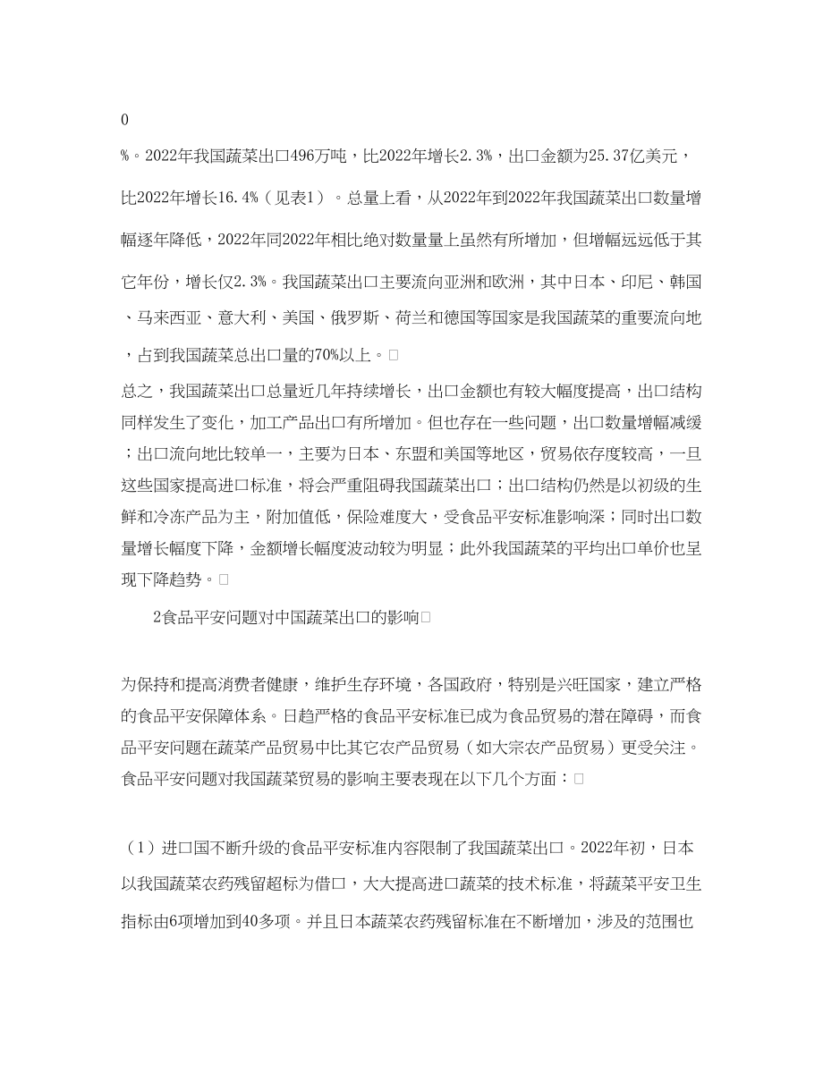 2023年《安全管理论文》之蔬菜出口贸易的影响以及对策研究.docx_第2页