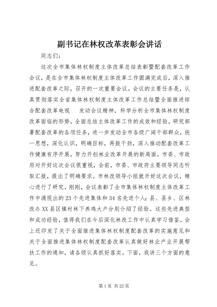 2023年副书记在林权改革表彰会致辞.docx_第1页