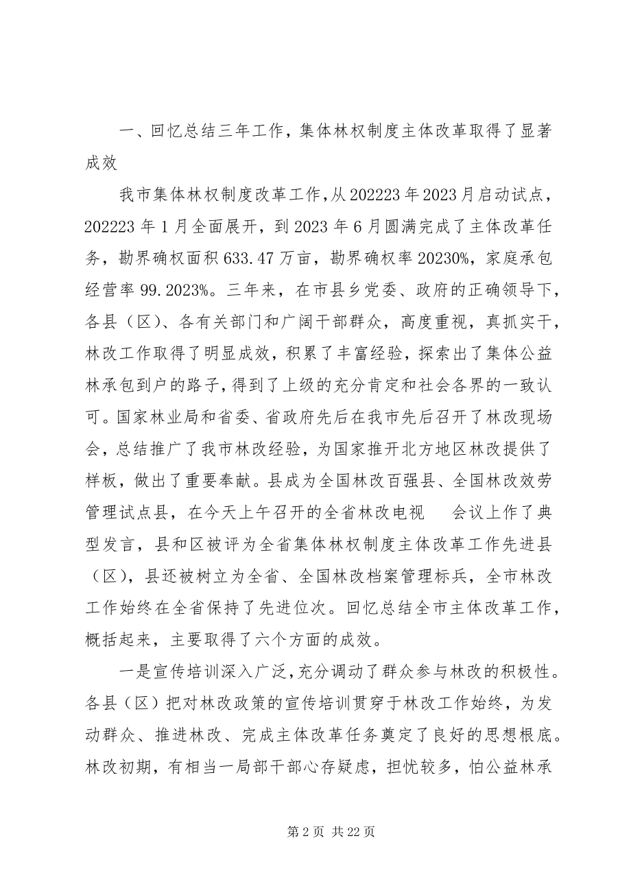 2023年副书记在林权改革表彰会致辞.docx_第2页