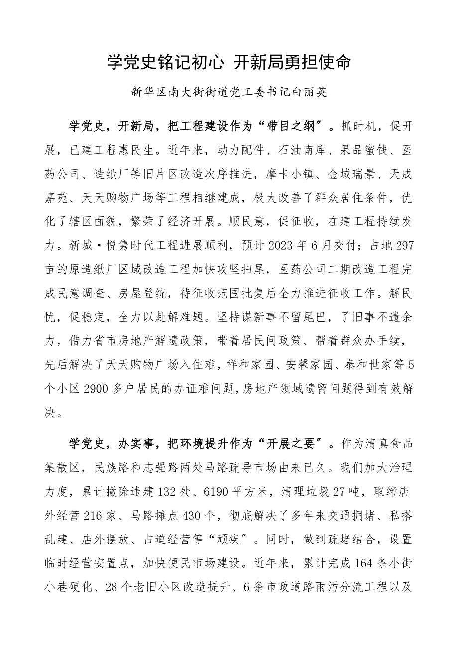 2023年乡镇党委书记、街道党工委书记“学习党史担使命 苦干实干促跨越”研讨交流发言材料党史学习教育心得体会精编.docx_第1页