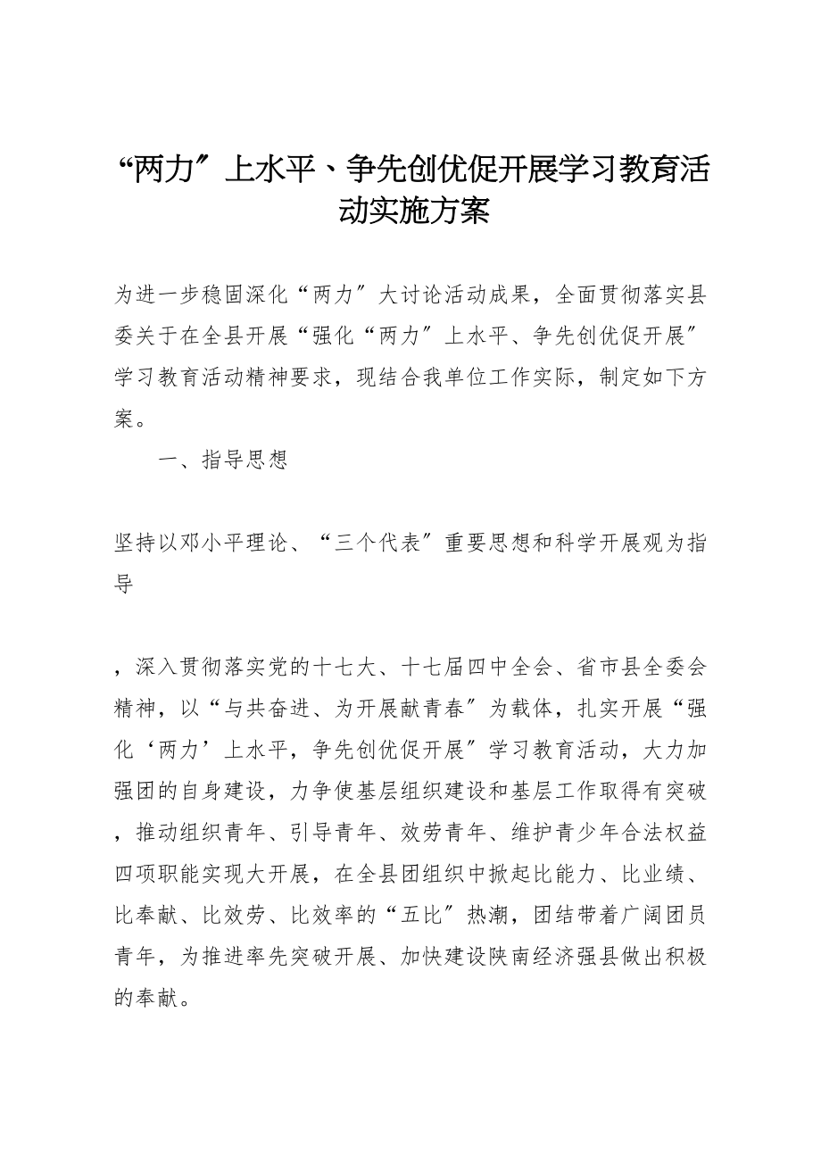 2023年两力上水平争先创优促发展学习教育活动实施方案 .doc_第1页