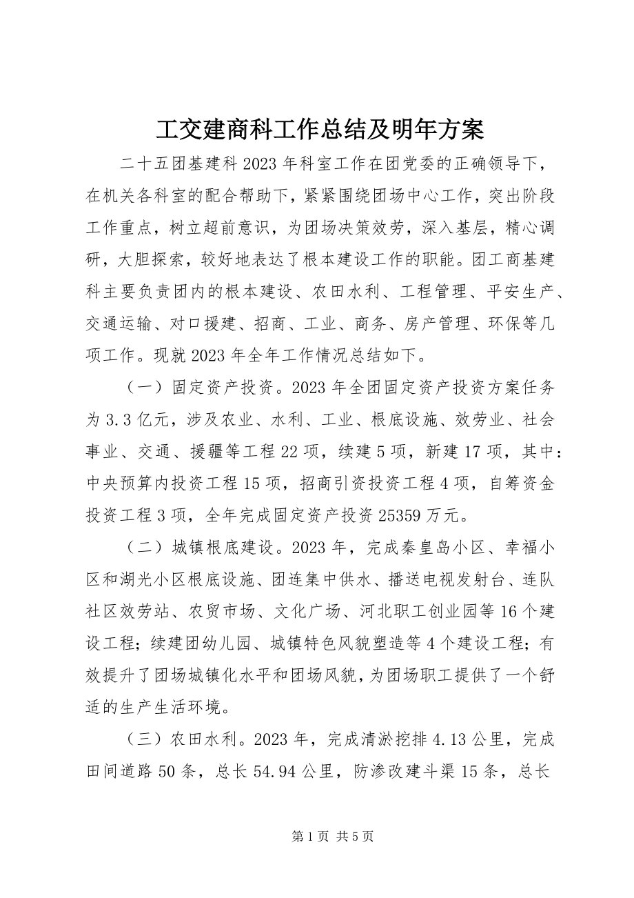 2023年工交建商科工作总结及明年计划.docx_第1页