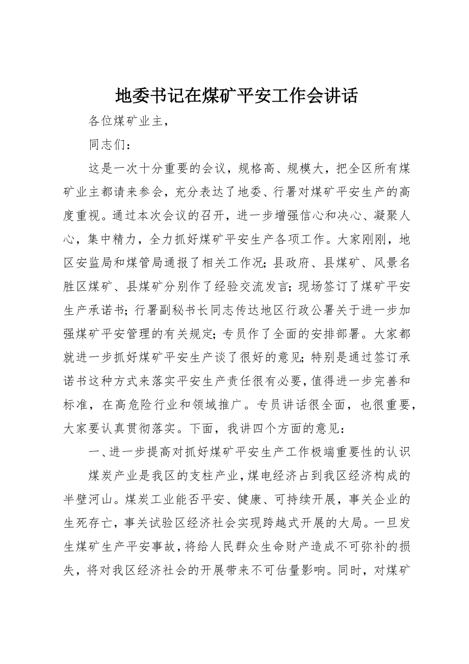 2023年地委书记在煤矿安全工作会致辞.docx_第1页