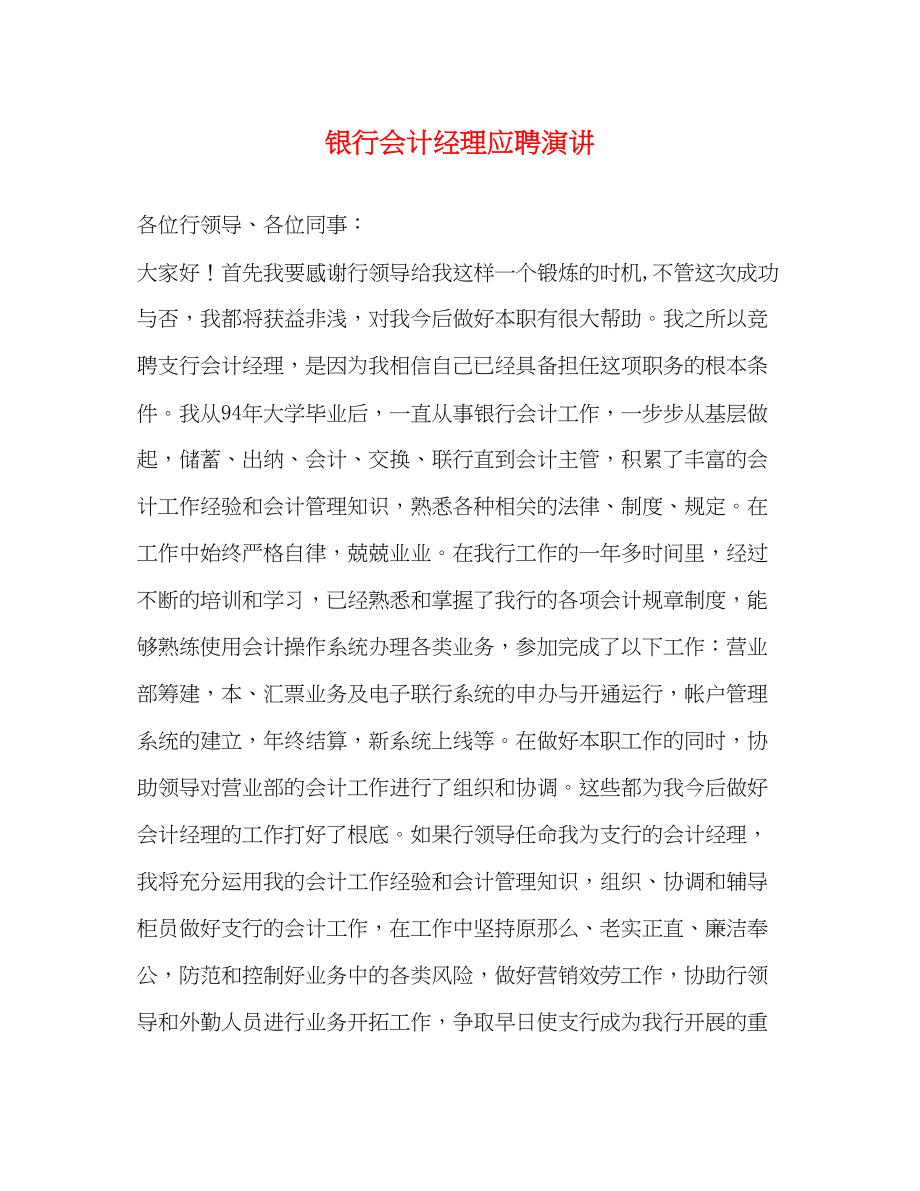 2023年银行会计经理应聘演讲.docx_第1页