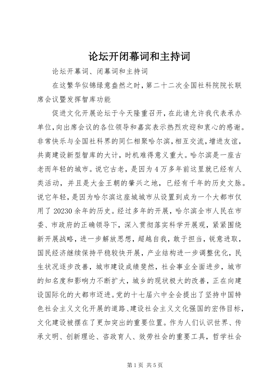 2023年论坛开闭幕词和主持词.docx_第1页