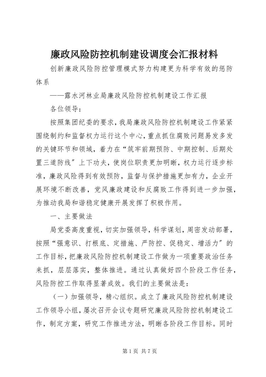 2023年廉政风险防控机制建设调度会汇报材料.docx_第1页