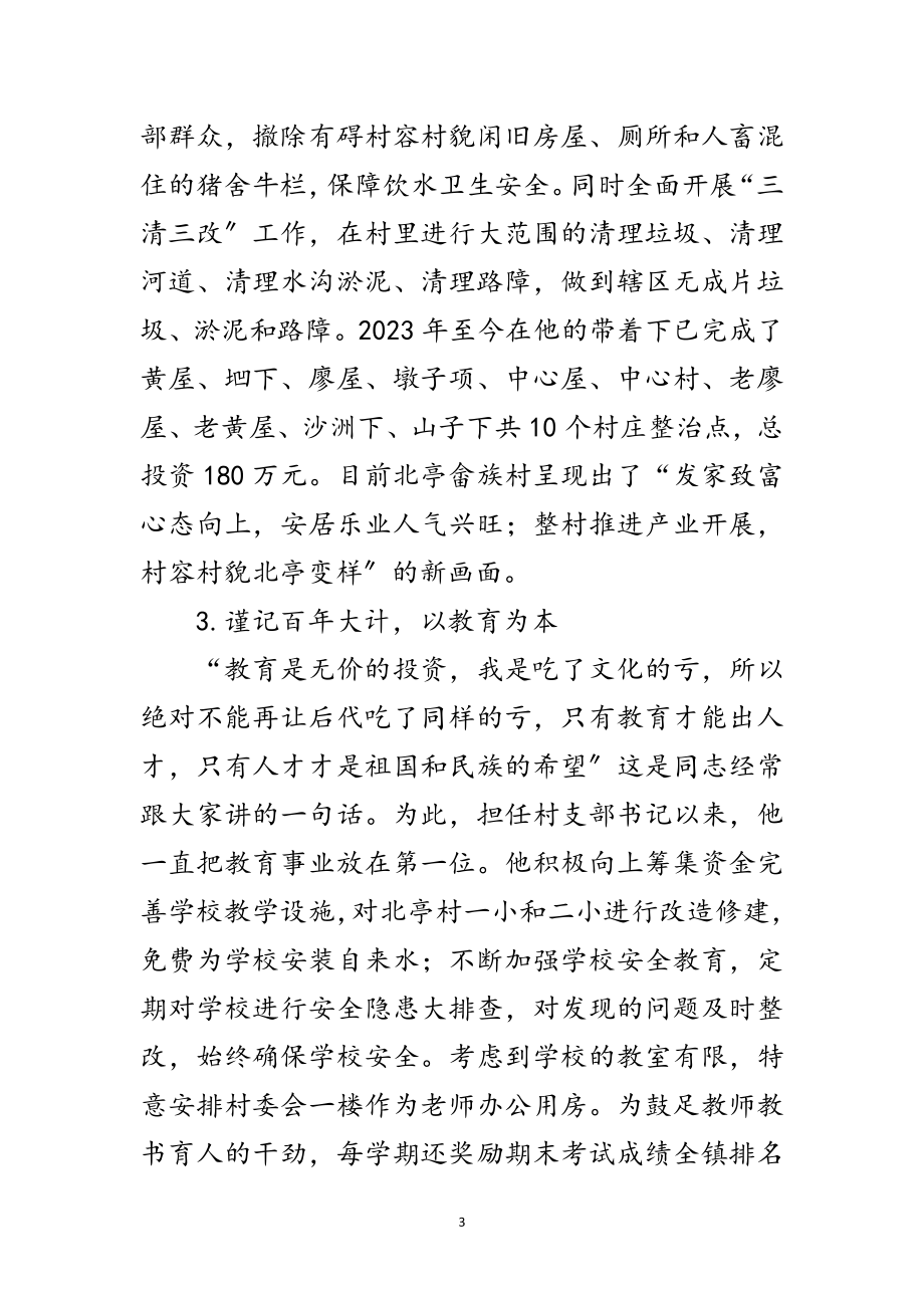 2023年村党支部书记主要事迹材料范文.doc_第3页