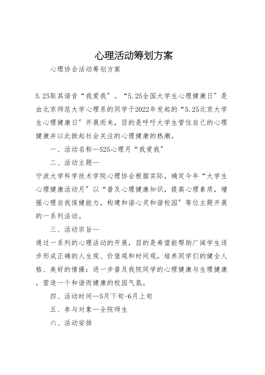 2023年心理活动策划方案.doc_第1页