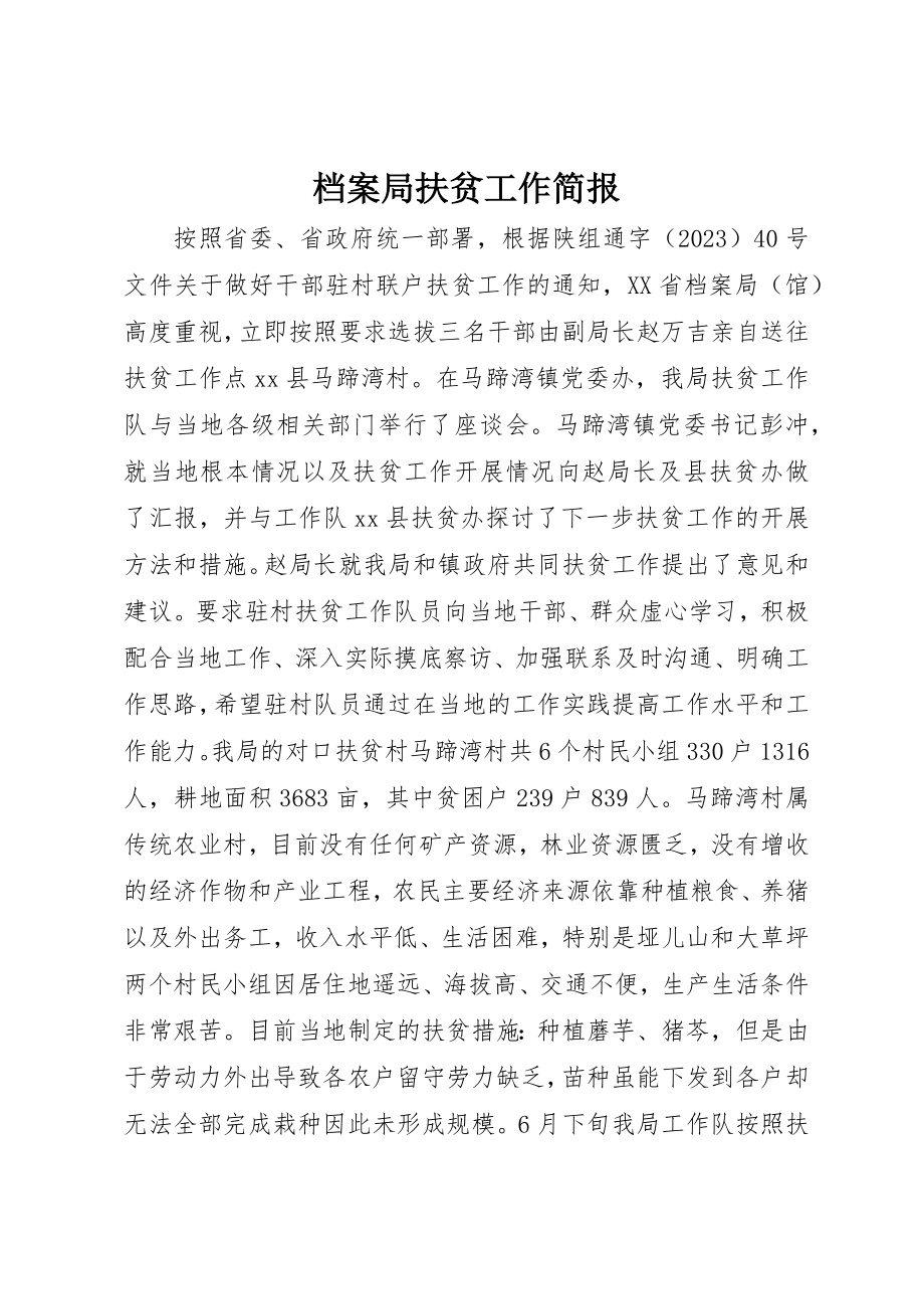 2023年档案局扶贫工作简报新编.docx_第1页